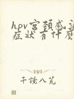 hpv宫颈感染症状有什么具体表现