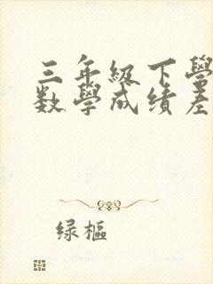 三年级下学期的数学成绩差什么原因