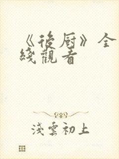 《后厨》全集在线观看
