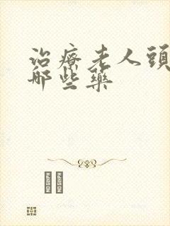 治疗老人头晕有哪些药