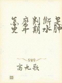 怎么判断是不是更年期水肿