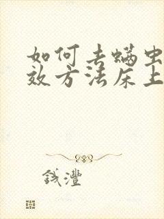 如何去螨虫最有效方法床上