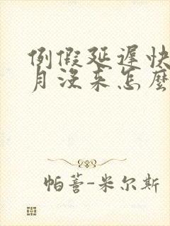 例假延迟快1个月没来怎么办