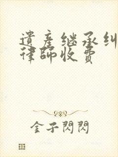遗产继承纠纷请律师收费封面