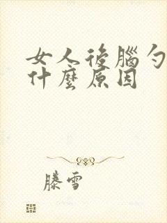 女人后脑勺疼是什么原因
