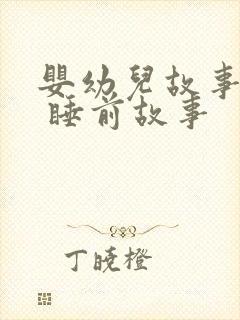婴幼儿故事大全 睡前故事封面