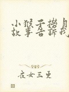 小猴子捞月亮的故事告诉我们什么道理