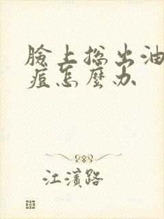 脸上总出油长痘痘怎么办