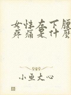 女性左下腹隐隐疼痛是什么原因