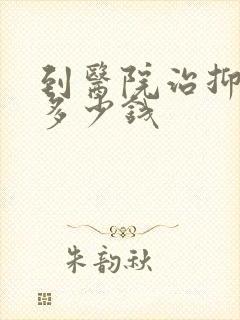 到医院治抑郁要多少钱封面