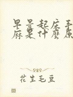 早晨起床手麻脚麻是什么原因
