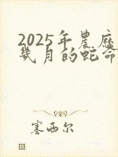 2025年农历几月的蛇命好封面