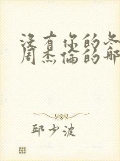 没有你的冬天是周杰伦的哪首歌