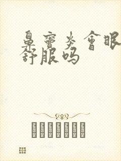 鼻窦炎会眼睛不舒服吗