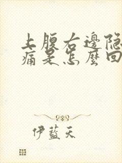 上腹右边隐隐作痛是怎么回事