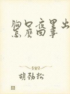 胸口夜里出汗是怎么回事