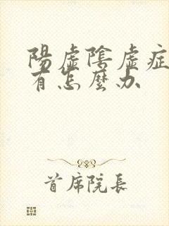 阳虚阴虚症状都有怎么办封面