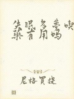 失眠多梦吃安眠药有用吗