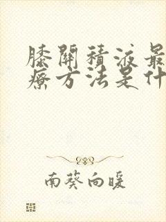 膝关积液最佳治疗方法是什么