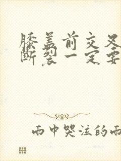 膝盖前交叉韧带断裂一定要手术吗
