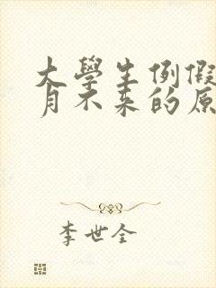 大学生例假几个月不来的原因