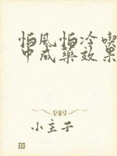 怕风怕冷吃什么中成药效果好