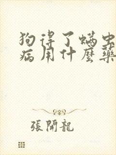 狗得了螨虫皮肤病用什么药