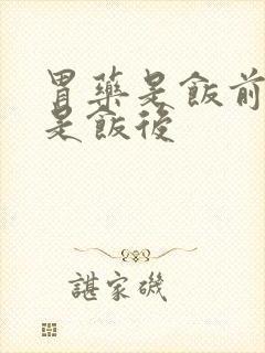 胃药是饭前吃还是饭后封面