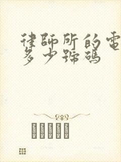 律师所的电话是多少号码