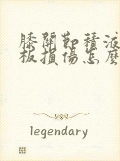 膝关节积液半月板损伤怎么治疗好封面