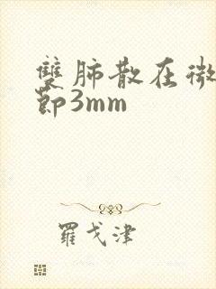 双肺散在微小结节3mm封面