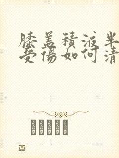 膝盖积液半月板受伤如何清除封面