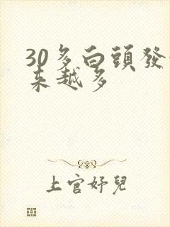 30多白头发越来越多