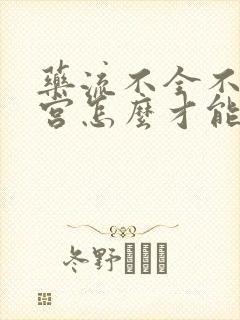 药流不全不想清宫怎么才能让残留物在流出来封面