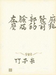 左脸部发麻是什么病的前兆呢
