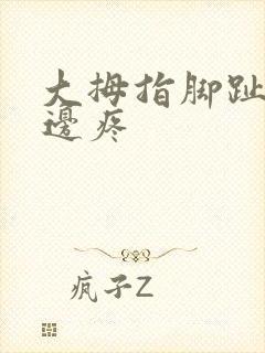 大拇指脚趾甲侧边疼