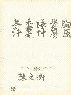 冬季睡觉胸口出汗是什么原因