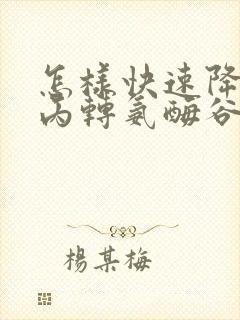 怎样快速降低谷丙转氨酶谷草转氨酶