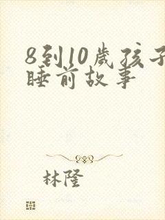 8到10岁孩子睡前故事