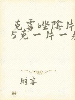 克霉唑阴片0.5克一片一疗程是几天