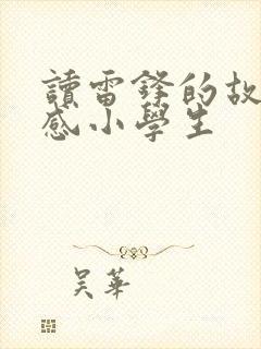 读雷锋的故事有感小学生
