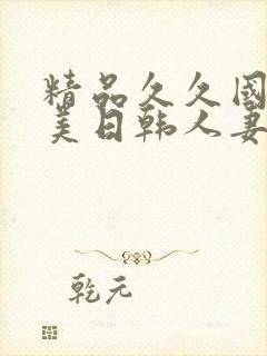 精品久久国产欧美日韩人妻