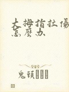 大拇指拉伤了筋怎么办