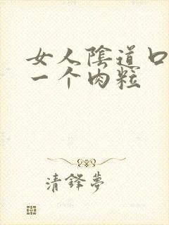 女人阴道口长了一个肉粒