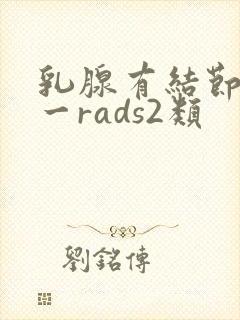 乳腺有结节b1一rads2类