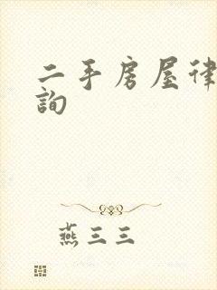 二手房屋律师咨询