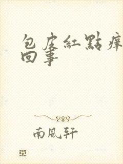 包皮红点痒怎么回事封面