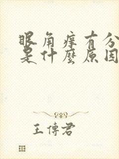 眼角痒有分泌物是什么原因