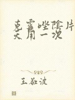 克霉唑阴片塞几天用一次