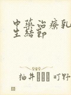 中药治疗乳房增生结节封面